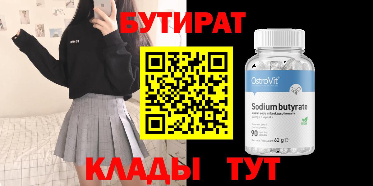 Бутират вода Черногорск