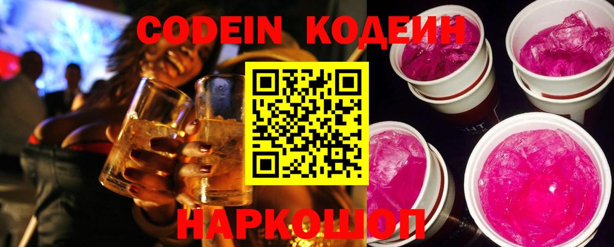 Кодеин Purple Drank Черногорск